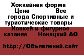 Хоккейная форма › Цена ­ 10 000 - Все города Спортивные и туристические товары » Хоккей и фигурное катание   . Ненецкий АО